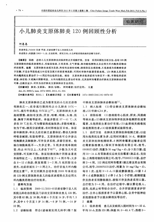 小儿肺炎支原体肺炎120例回顾性分析