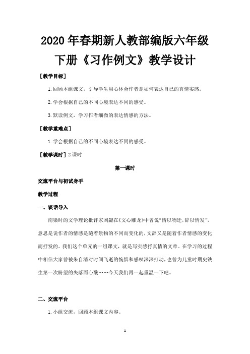 2020年春期新人教部编版六年级下册语文教案-交流平台与习作例文