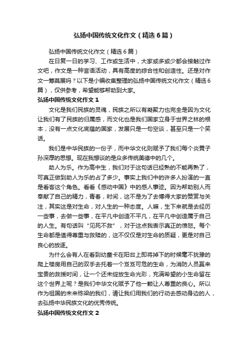 弘扬中国传统文化作文（精选6篇）