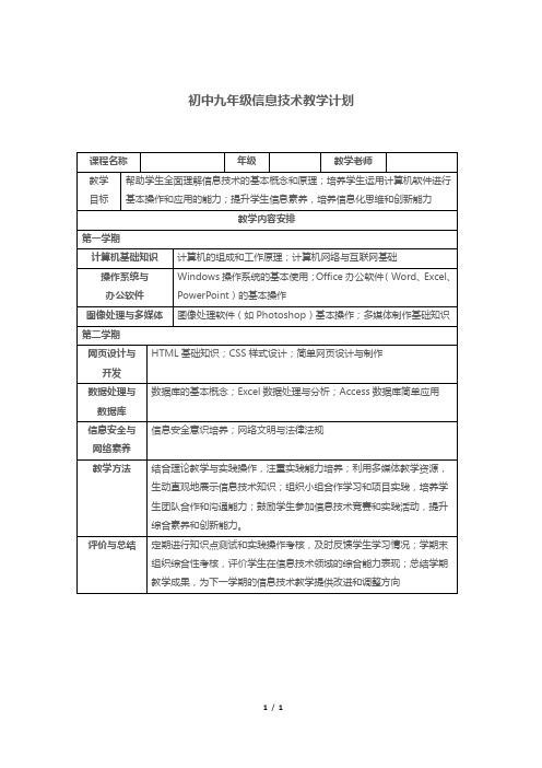 初中九年级信息技术教学计划