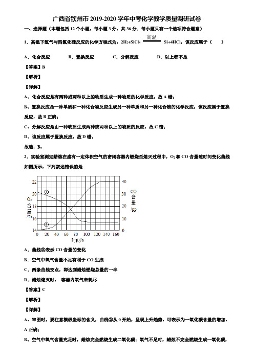 广西省钦州市2019-2020学年中考化学教学质量调研试卷含解析