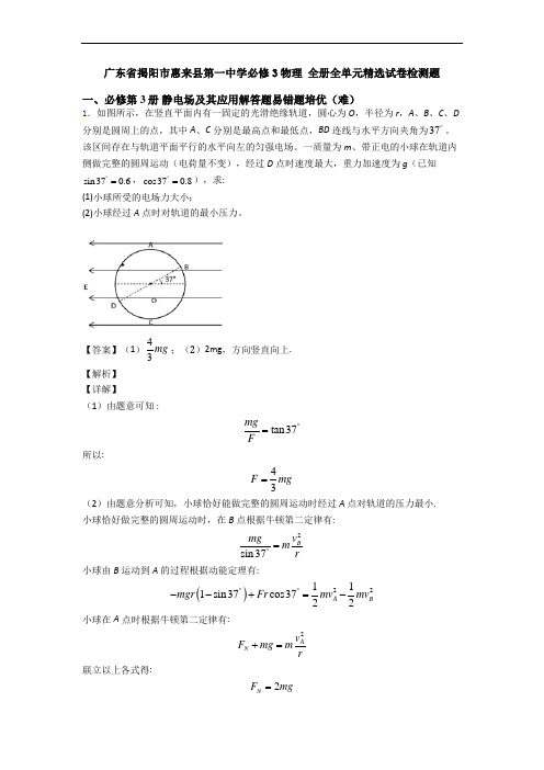 广东省揭阳市惠来县第一中学必修3物理 全册全单元精选试卷检测题