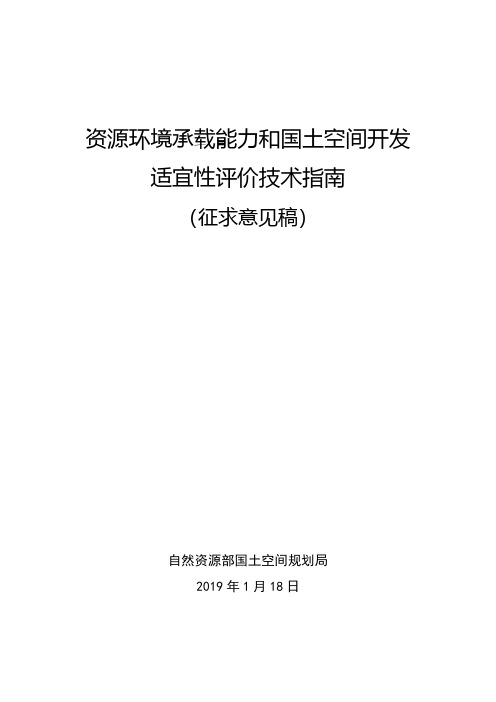 国土空间规划双评价2019年1月版资源环境承载能力和国土空间开发适宜性评价技术指南