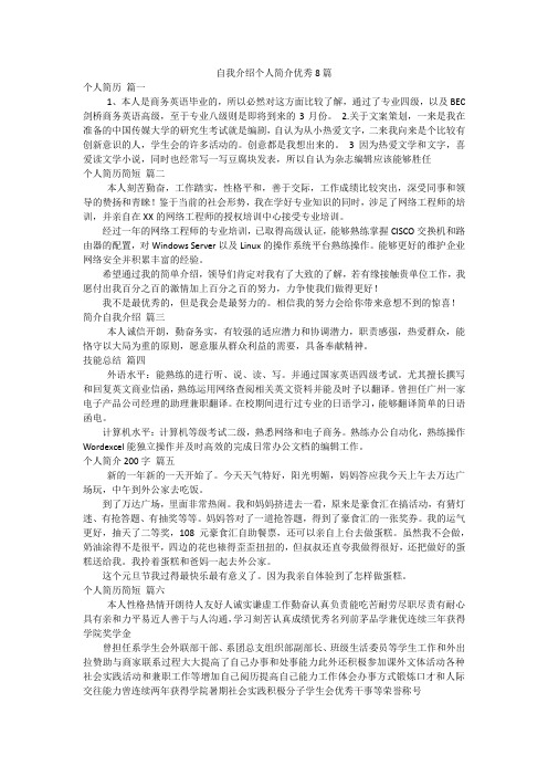 自我介绍个人简介优秀8篇