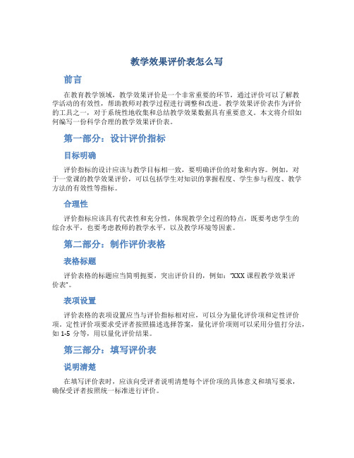 教学效果评价表怎么写