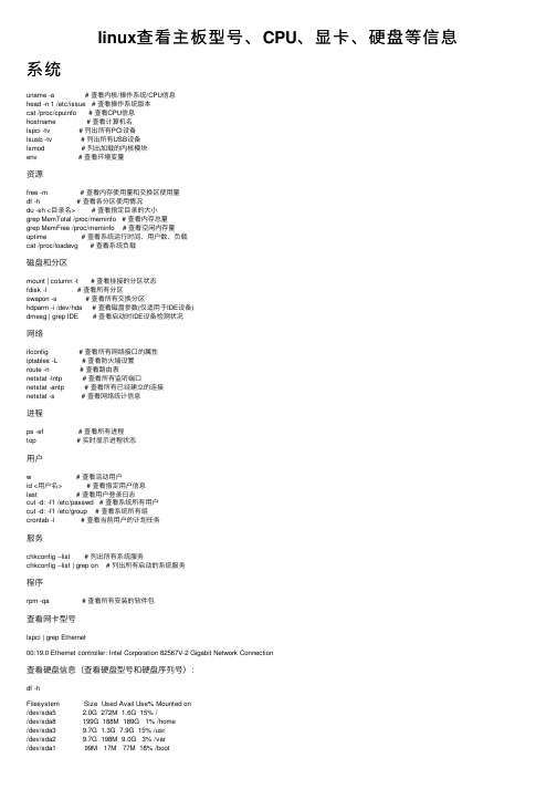 linux查看主板型号、CPU、显卡、硬盘等信息