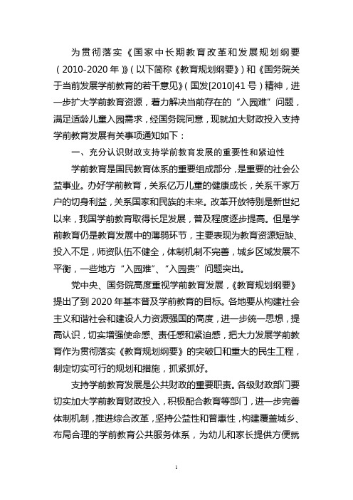 1文件：财政部 教育部关于加大财政投入支持学前教育发展的通知[1]