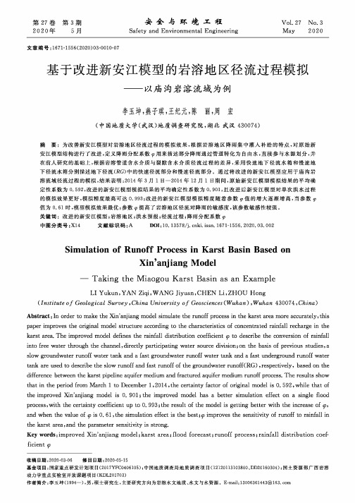 基于改进新安江模型的岩溶地区径流过程模拟——以庙沟岩溶流域为例