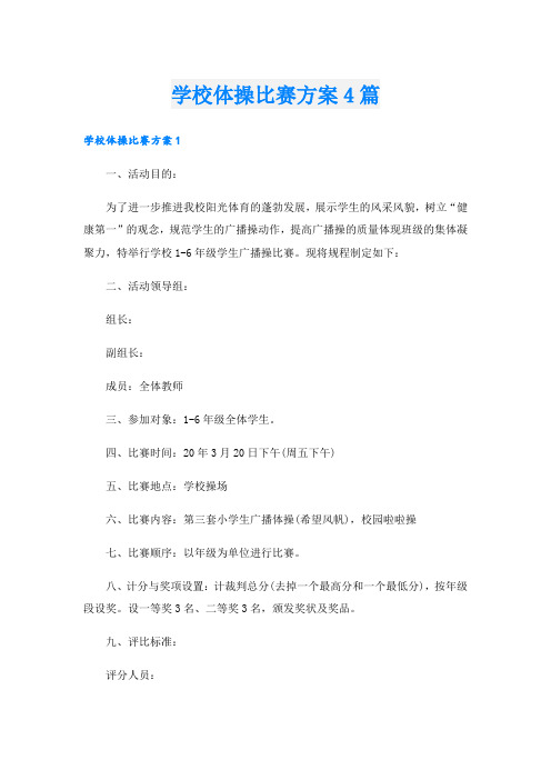 学校体操比赛方案4篇