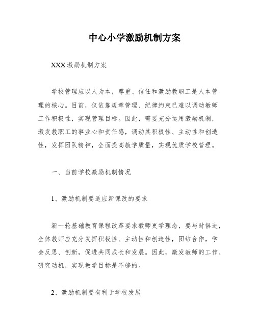 中心小学激励机制方案