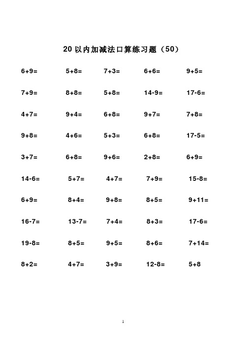 (完整版)10-20以内加减法练习题1