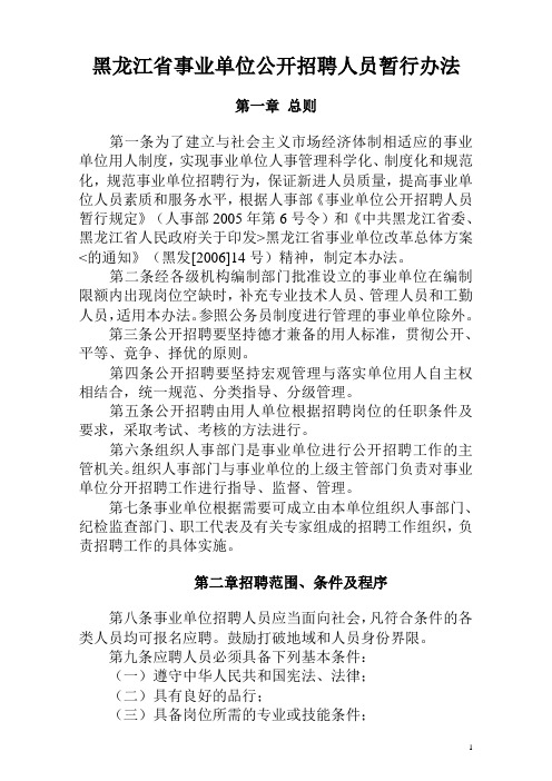 黑龙江省事业单位公开招聘人员暂行办法