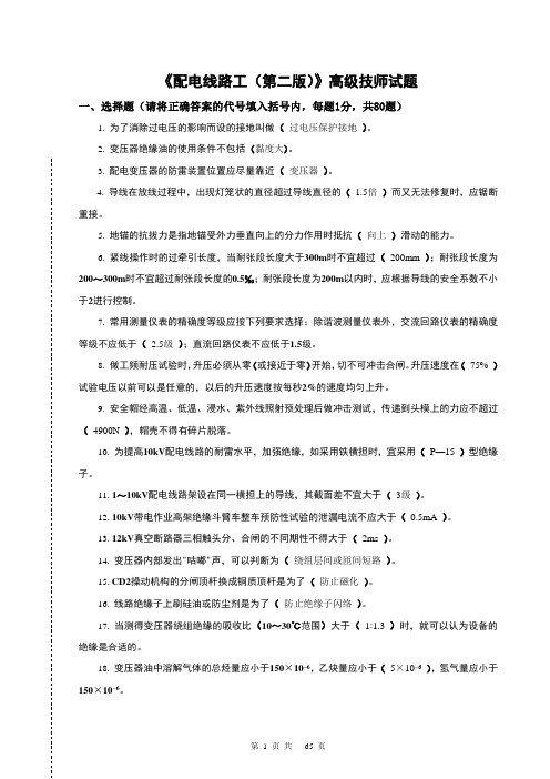 (完整版)配电线路工—高级技师(题库二)