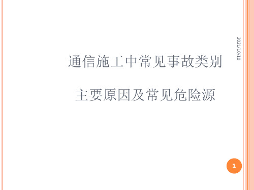 通信工程施工中常见的危险源及应采取的防范措施