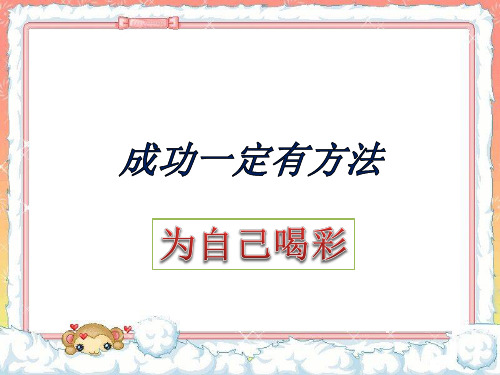 四年级上册品德与社会课件-第一单元 2 成功一定有方法 第一课时 为自己喝彩｜教科版(共15页)