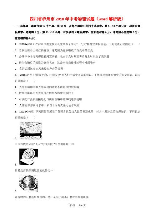 四川省泸州市2018年中考物理试题及答案解析(word版)