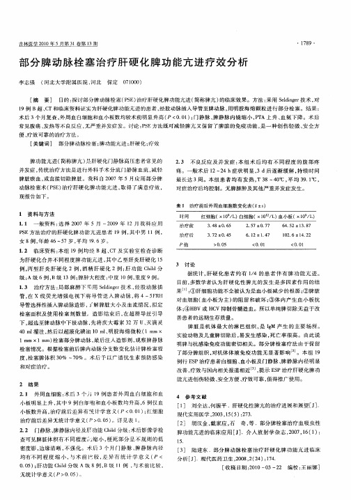 部分脾动脉栓塞治疗肝硬化脾功能亢进疗效分析