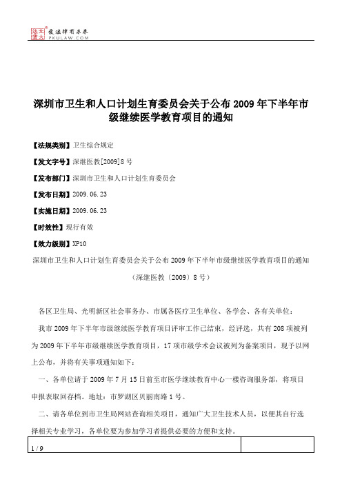 深圳市卫生和人口计划生育委员会关于公布2009年下半年市级继续医