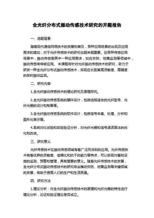 全光纤分布式振动传感技术研究的开题报告