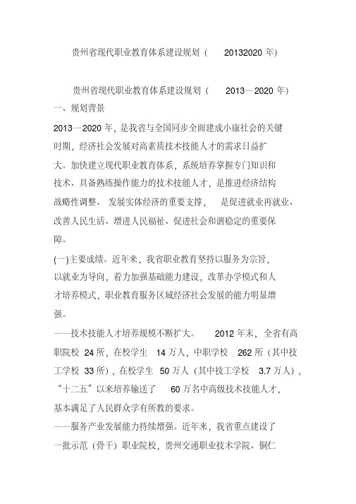 新版贵州省现代职业教育体系建设规划(20132020年)-新版-精选.pdf