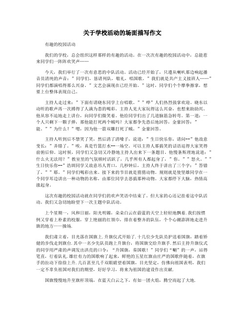 关于学校活动的场面描写作文