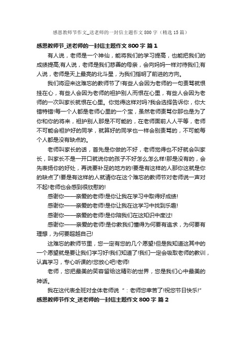 感恩教师节作文_送老师的一封信主题作文800字（精选15篇）