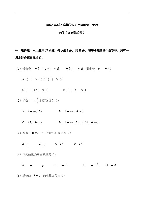 关于成人高考高起点数学文史财经类真题及答案