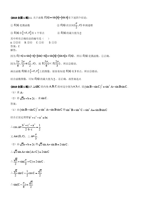 2019年高考试题汇编理科数学---三角函数