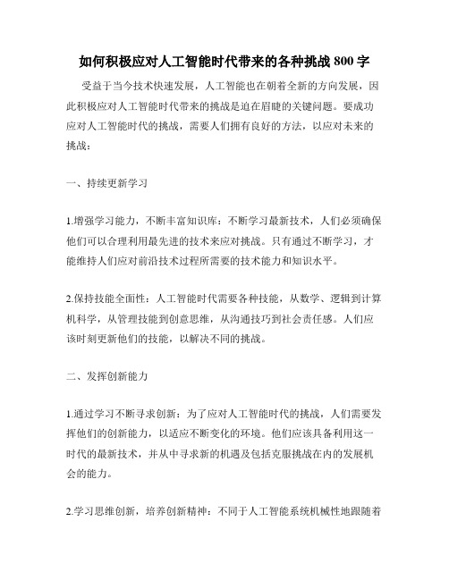 如何积极应对人工智能时代带来的各种挑战800字