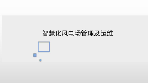 【风电行业】_智慧化风电场管理及运维