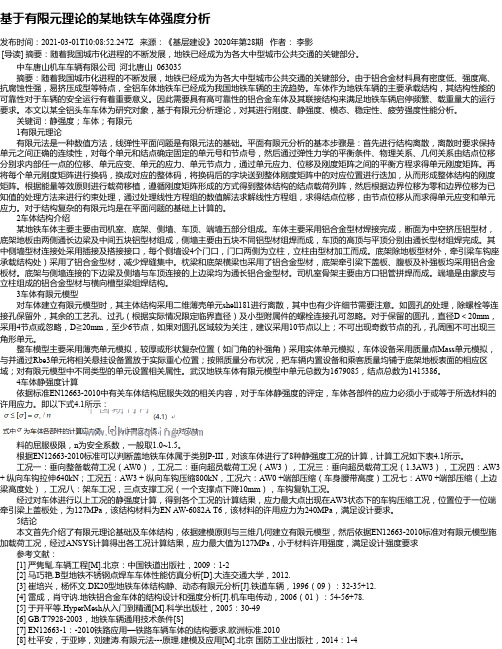 基于有限元理论的某地铁车体强度分析