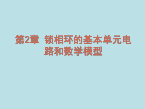 锁相技术第2章 锁相环的基本单元电路和数学模型