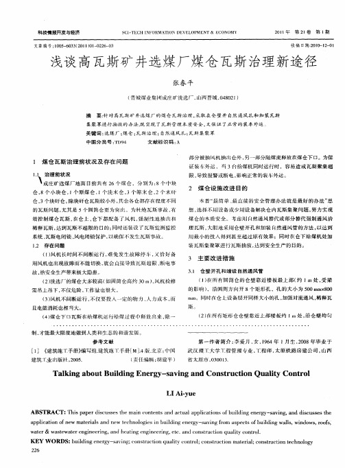 浅谈高瓦斯矿井选煤厂煤仓瓦斯治理新途径