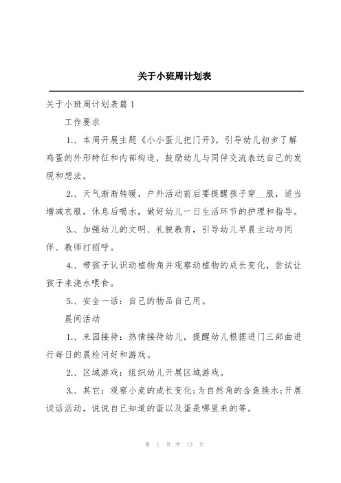 关于小班周计划表