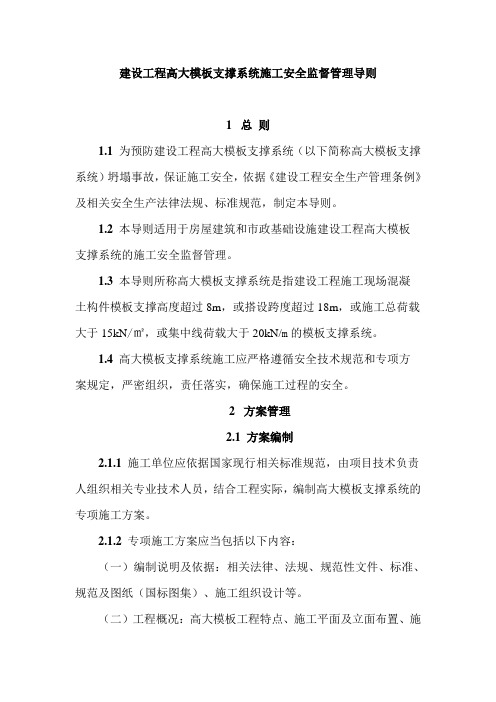 河北建设工程高大模板支撑系统施工安全监督管理导则