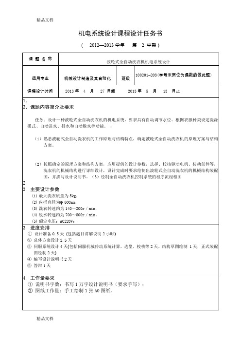 (整理)1213-2机电系统设计课程设计任务书波轮式全自动洗衣机.