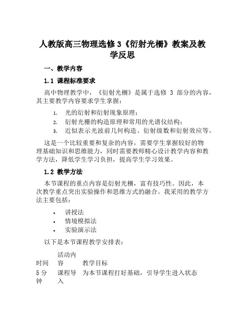 人教版高三物理选修3《衍射光栅》教案及教学反思