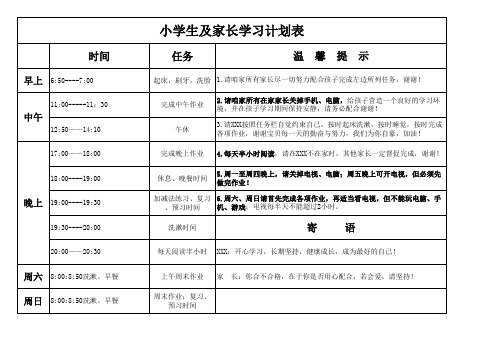 小学生及家长学习计划表