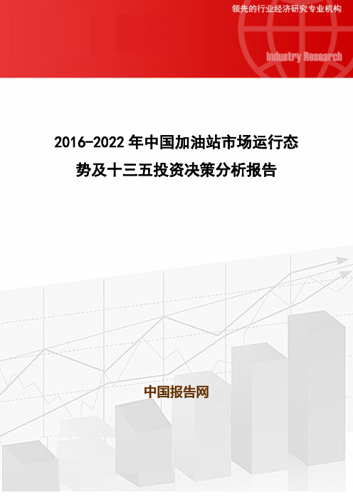 2016-2022年中国加油站市场运行态势及十三五投资决策分析报告