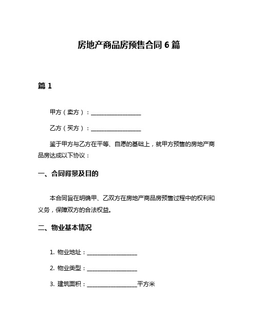 房地产商品房预售合同6篇