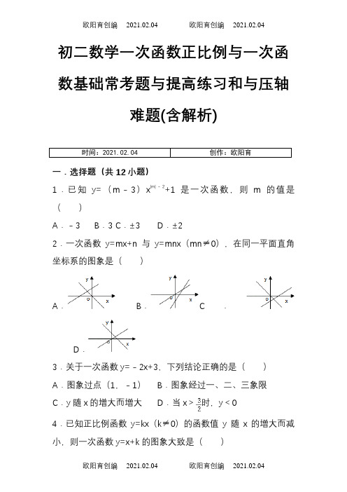 初二数学一次函数正比例与一次函数基础常考题与提高练习和与压轴难题(含解析)之欧阳育创编