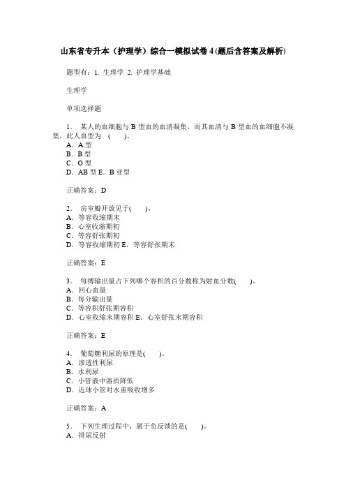 山东省专升本(护理学)综合一模拟试卷4(题后含答案及解析)