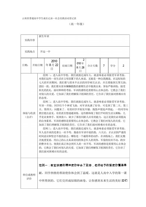 2020年新编云南省普通高中学生成长记录—社会实践活动登记表名师精品资料