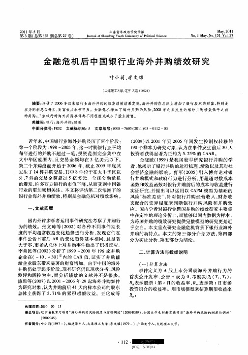 金融危机后中国银行业海外并购绩效研究