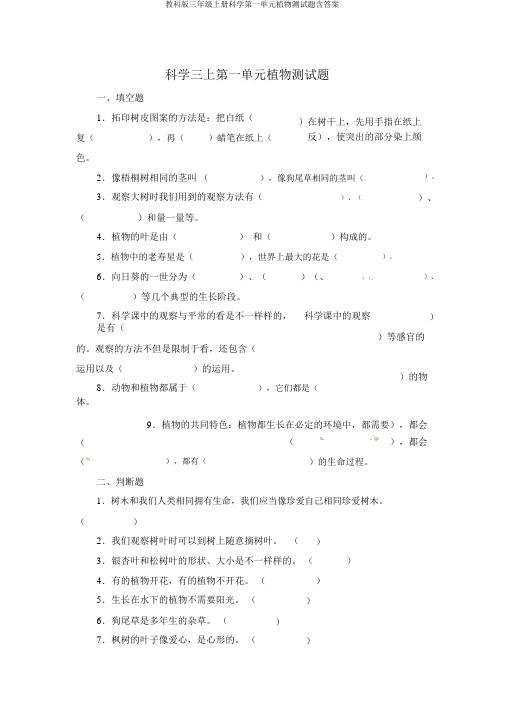 教科版三年级上册科学第一单元植物测试题含答案