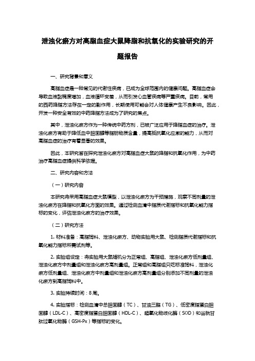 泄浊化瘀方对高脂血症大鼠降脂和抗氧化的实验研究的开题报告