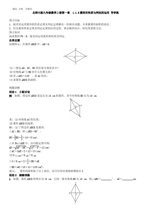 北师大版九年级数学上册 菱形的性质与判定的运用 导学案