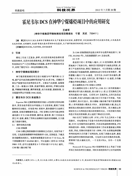 霍尼韦尔DCS在神华宁煤烯烃项目中的应用研究