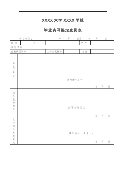 毕业实习鉴定意见表(标准版)