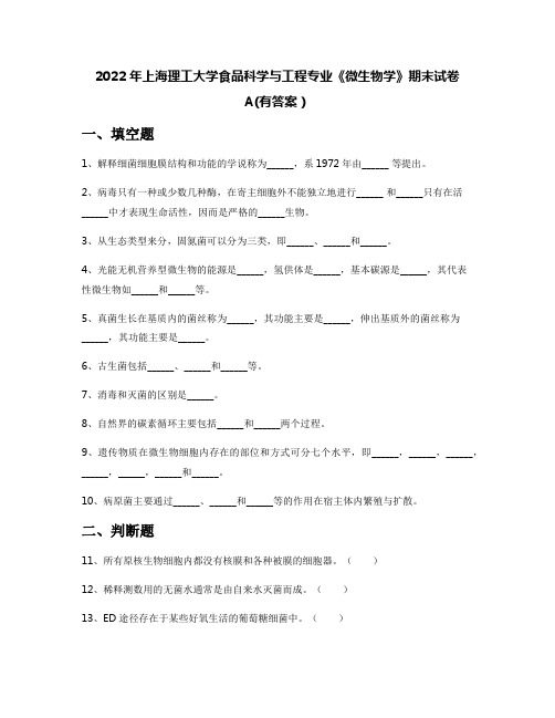 2022年上海理工大学食品科学与工程专业《微生物学》期末试卷A(有答案)